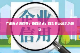 广州市婚姻调查：挽回婚姻：面对老公出轨的建议