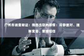 广州市调查取证：挽回出轨的感情：冷静面对、理解宽容、重建信任