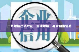 广州婚姻出轨取证：重建婚姻，寻求和谐情感