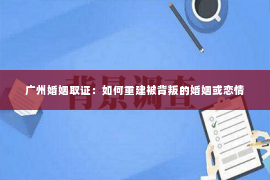 广州婚姻取证：如何重建被背叛的婚姻或恋情