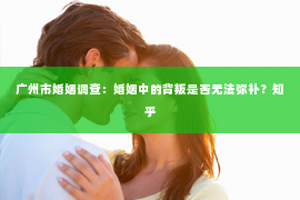 广州市婚姻调查：婚姻中的背叛是否无法弥补？知乎