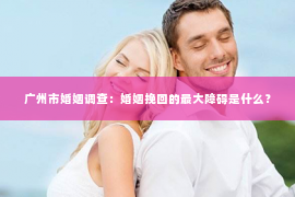 广州市婚姻调查：婚姻挽回的最大障碍是什么？