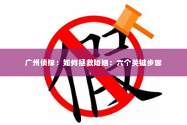 广州侦探：如何拯救婚姻：六个关键步骤