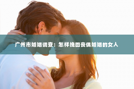 广州市婚姻调查：怎样挽回丧偶婚姻的女人