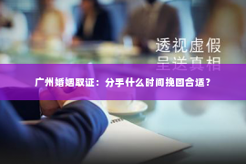广州婚姻取证：分手什么时间挽回合适？