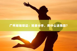 广州婚姻取证：她要分手，用什么话挽回？