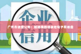 广州市调查公司：婚姻挽回语录短句子有哪些