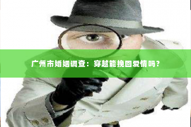 广州市婚姻调查：穿越能挽回爱情吗？