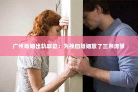 广州婚姻出轨取证：为挽回婚姻放了三条泥鳅