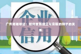 广州婚姻取证：如何重新建立与背叛的狮子的关系