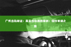 广州出轨取证：真实出轨挽回案例：信任重建之路