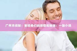 广州市侦探：重拾我们的爱情和婚姻：一部小说