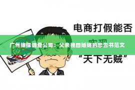 广州缘探调查公司：父亲挽回婚姻的忠告书范文