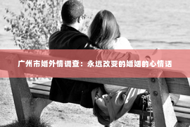 广州市婚外情调查：永远改变的婚姻的心情话