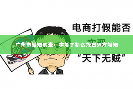 广州市婚姻调查：求婚了怎么挽回男方婚姻