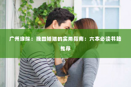 广州缘探：挽回婚姻的实用指南：六本必读书籍推荐