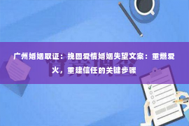 广州婚姻取证：挽回爱情婚姻失望文案：重燃爱火，重建信任的关键步骤