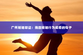广州婚姻取证：挽回婚姻行为成瘾的句子