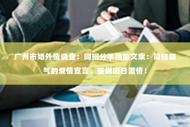 广州市婚外情调查：同班分手挽回文案：简短霸气的爱情宣言，重燃旧日激情！