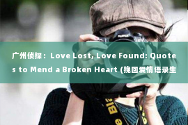 广州侦探：Love Lost, Love Found: Quotes to Mend a Broken Heart (挽回爱情语录生活英文)