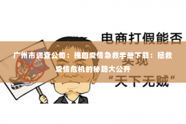 广州市调查公司：挽回爱情急救手册下载：拯救爱情危机的秘籍大公开