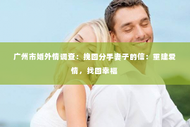 广州市婚外情调查：挽回分手妻子的信：重建爱情，找回幸福
