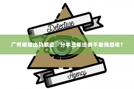 广州婚姻出轨取证：分手三年还要不要挽回呢？