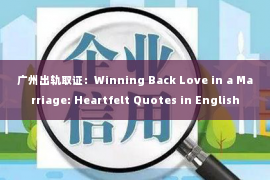 广州出轨取证：Winning Back Love in a Marriage: Heartfelt Quotes in English