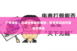广州缘探：冷战分手是否挽回：解析挽回的可能性与策略