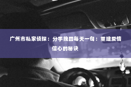 广州市私家侦探：分手挽回每天一句：重建爱情信心的秘诀