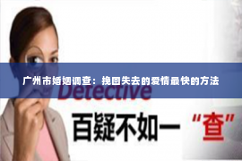 广州市婚姻调查：挽回失去的爱情最快的方法