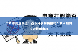 广州市调查取证：占卜分手会挽回吗？女人如何应对情感危机