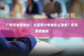广州市调查取证：天蝎提分手要怎么挽回？有效策略解析