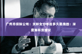 广州市侦探公司：天秤女分手后多久能挽回：深度解析及建议