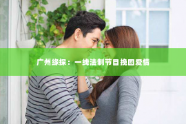 广州缘探：一线法制节目挽回爱情