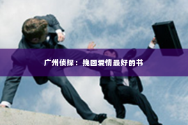 广州侦探：挽回爱情最好的书