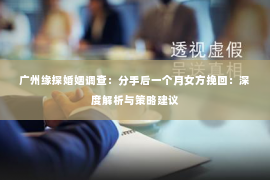 广州缘探婚姻调查：分手后一个月女方挽回：深度解析与策略建议