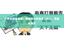 广州市婚姻调查：挽回被分手的男人的心：策略与建议