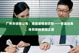 广州市侦探公司：挽回爱情的古句——重温经典，寻找爱的救赎之道