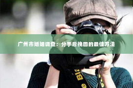 广州市婚姻调查：分手后挽回的最佳方法