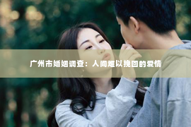 广州市婚姻调查：人间难以挽回的爱情