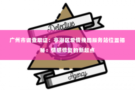 广州市调查取证：亭湖区爱情挽回服务站位置揭秘：情感修复的新起点