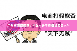 广州市婚姻调查：**女人分手后悔挽回男人**