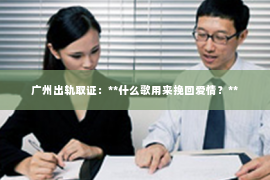 广州出轨取证：**什么歌用来挽回爱情？**