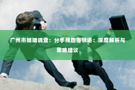 广州市婚姻调查：分手挽回寄快递：深度解析与策略建议