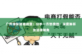 广州缘探婚姻调查：分手一方想挽回：深度解析及法律视角