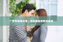 广州市婚姻调查：出轨挽回爱情的成语