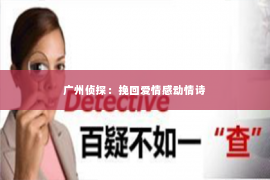 广州侦探：挽回爱情感动情诗