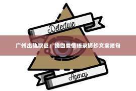 广州出轨取证：挽回爱情语录摘抄文案短句