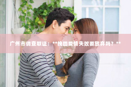 广州市调查取证：**挽回爱情失败要放弃吗？**